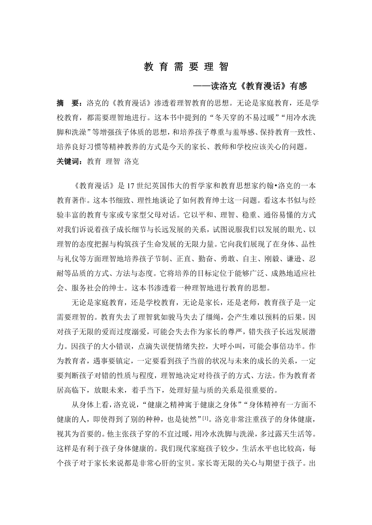 教育需要理智(上传)_第1页