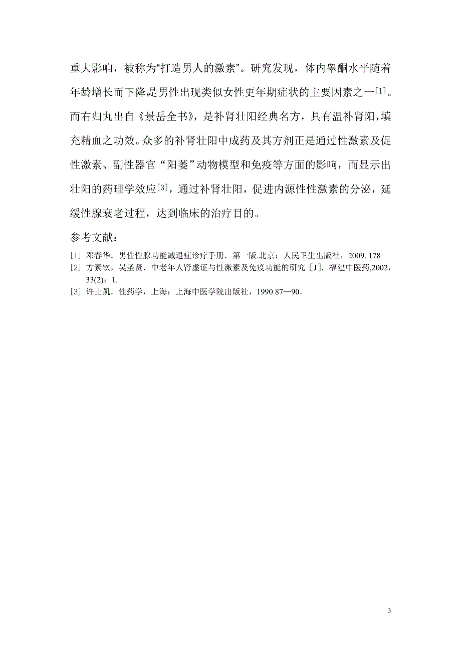 右归丸加减治疗男性迟发型性腺功能低下症43例报道赵洪泉_第3页