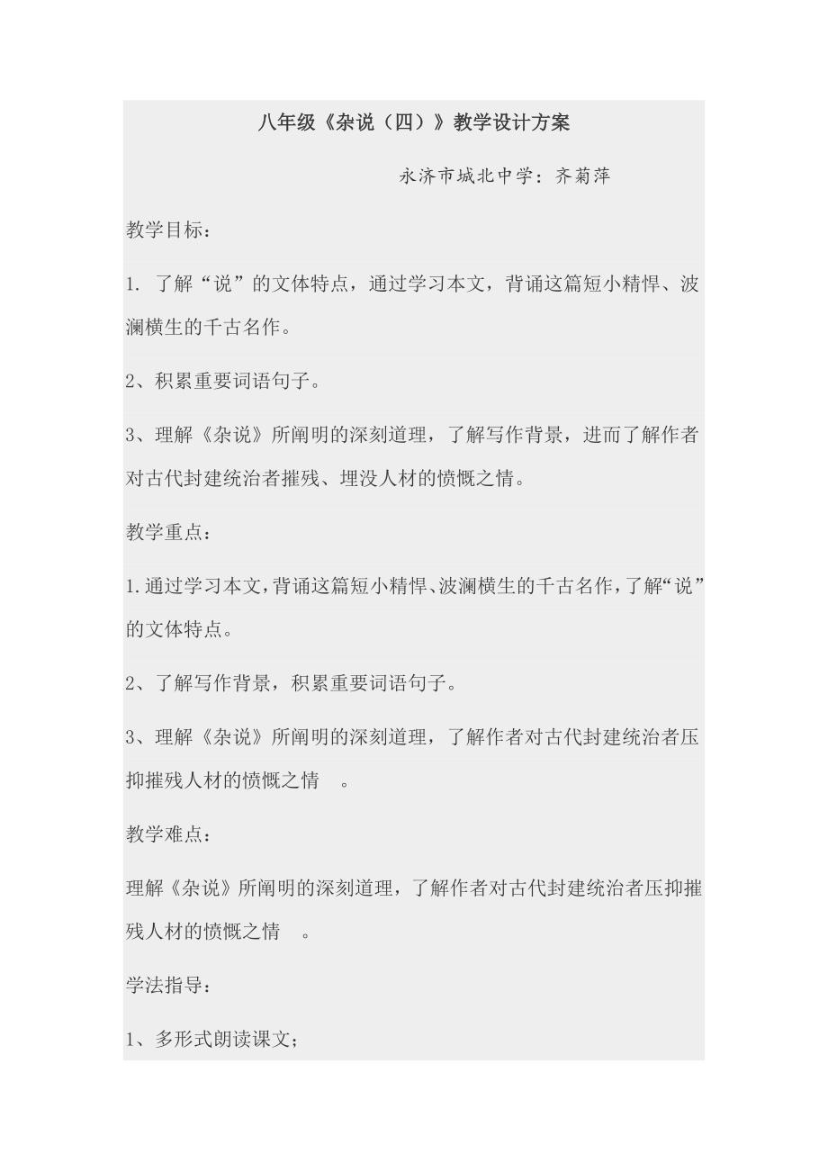 北师大八下《杂说》教学设计方案_第1页