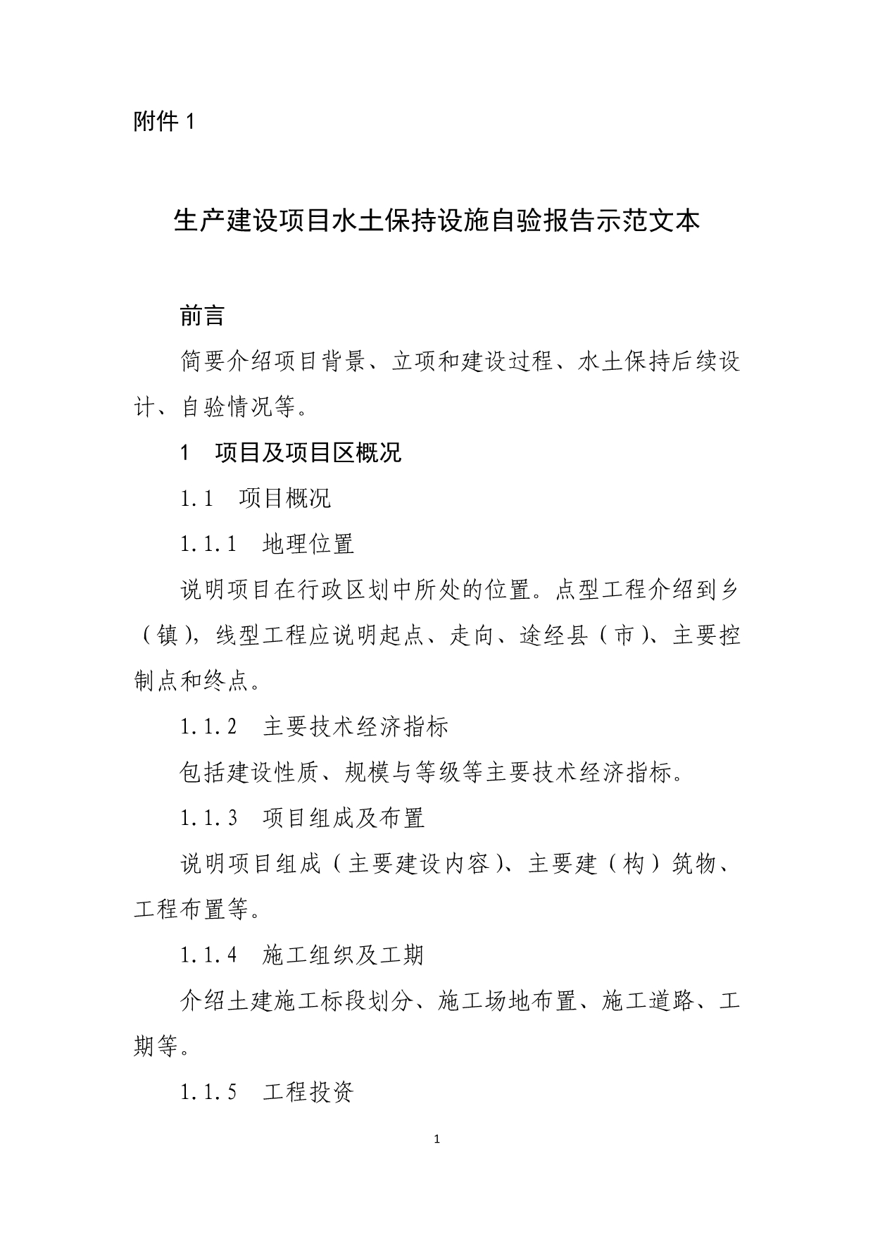 生产建设项目水土保持设施验收自验报告示范文本、监测总结报告_第1页