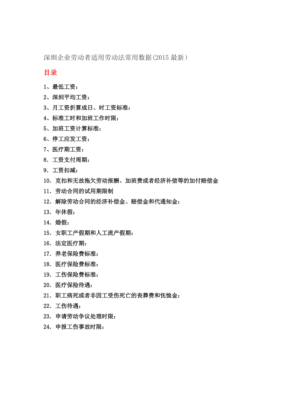 深圳企业劳动者适用劳动法常用数据(2015版)_第1页