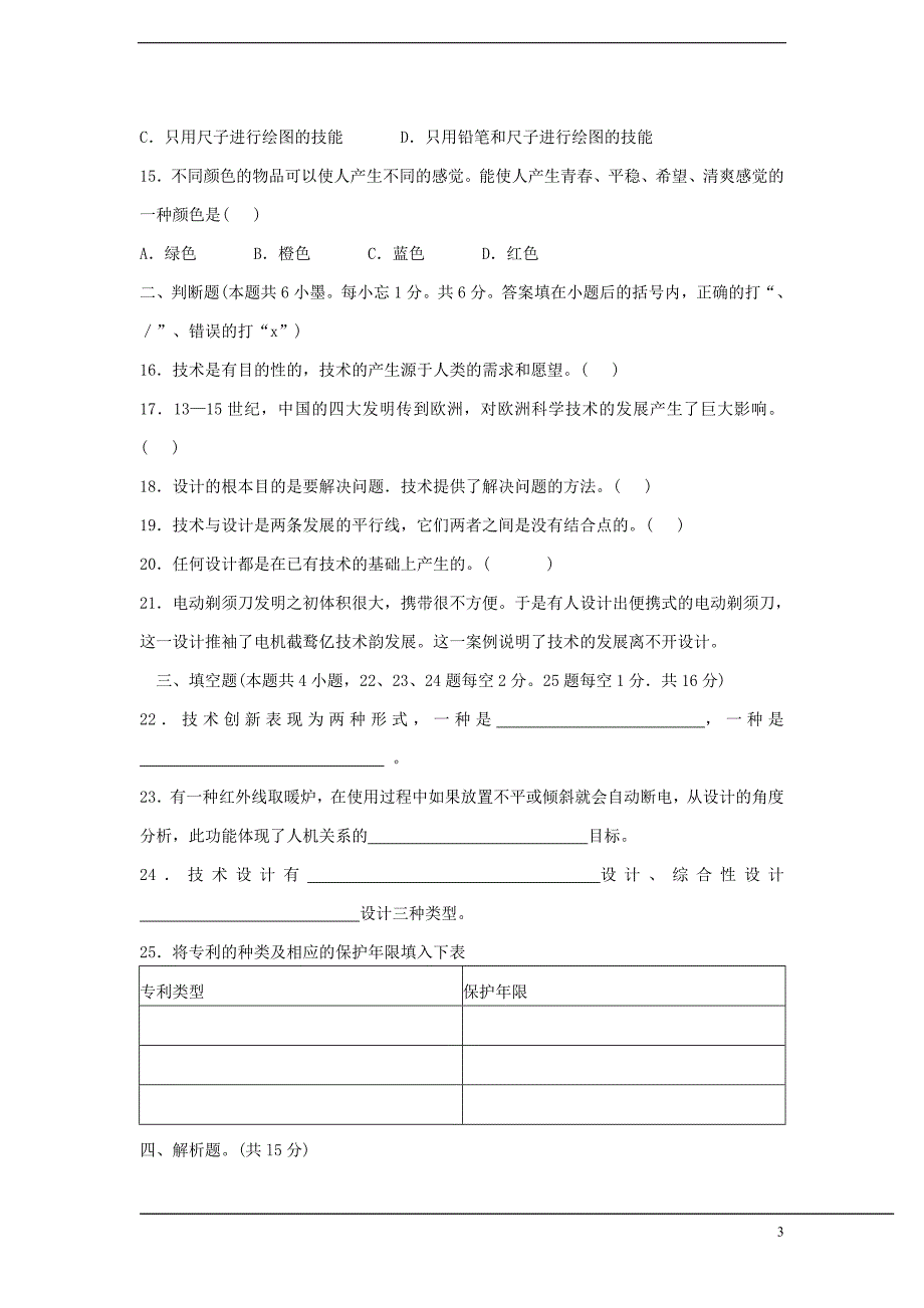 高一通用技术普通高中学生学分认定考试试题通用技术必修1_第3页