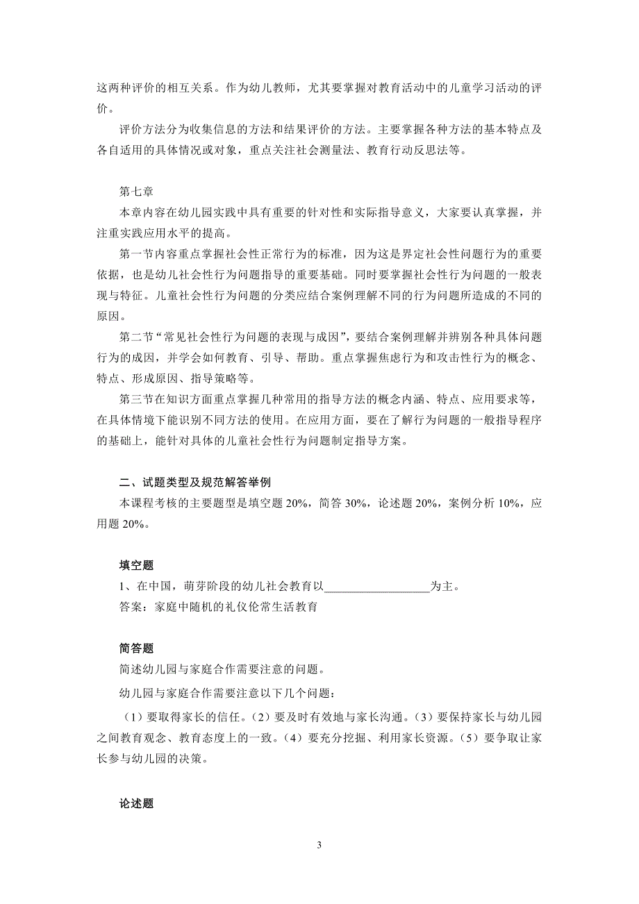 《学前儿童社会教育》期末复习指导_第3页