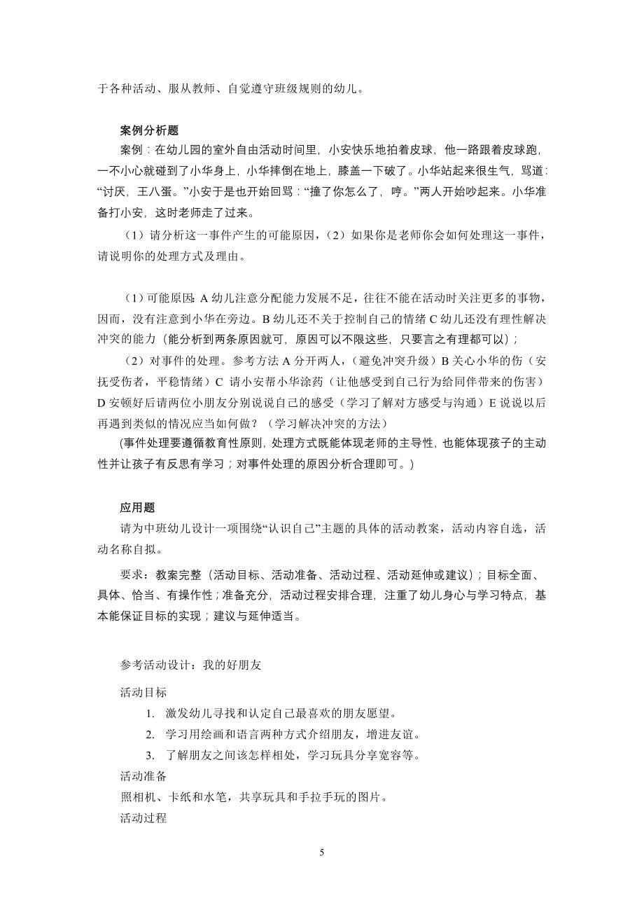 《学前儿童社会教育》期末复习指导_第5页