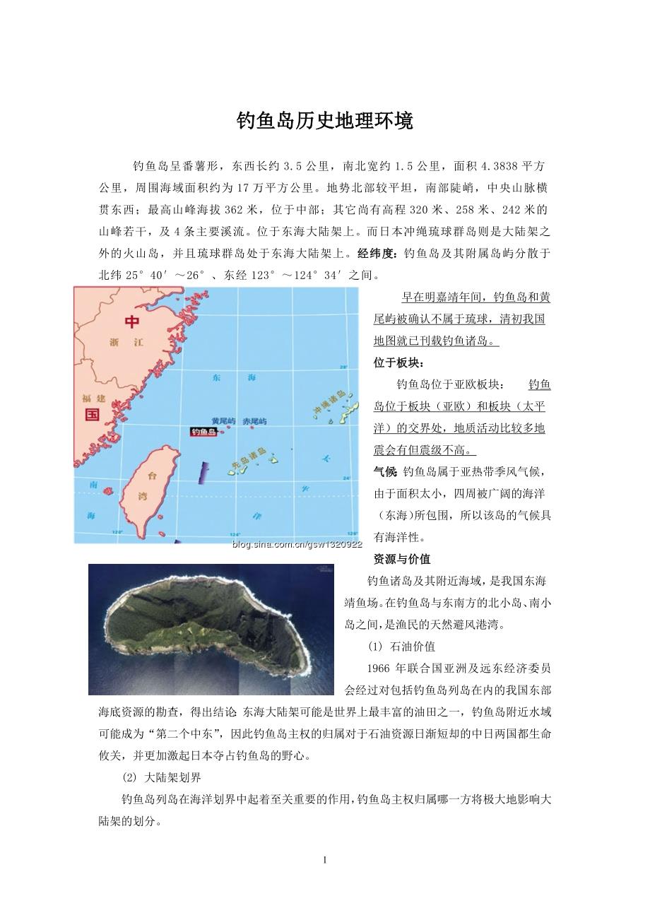 钓鱼岛历史地理环境_第1页