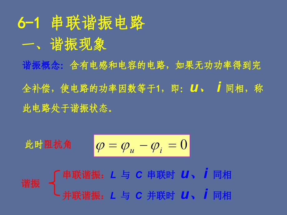 电工基础063.第63课时.谐振电路_第2页