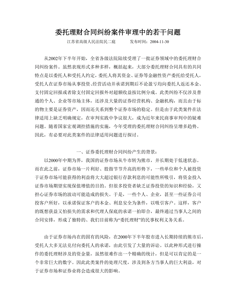 江苏高院民二庭委托理财合同纠纷案件审理中的若干问题_第1页