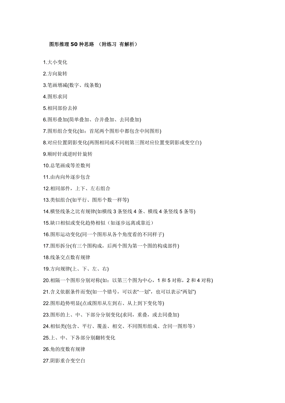 图形推理的50种思路_第1页
