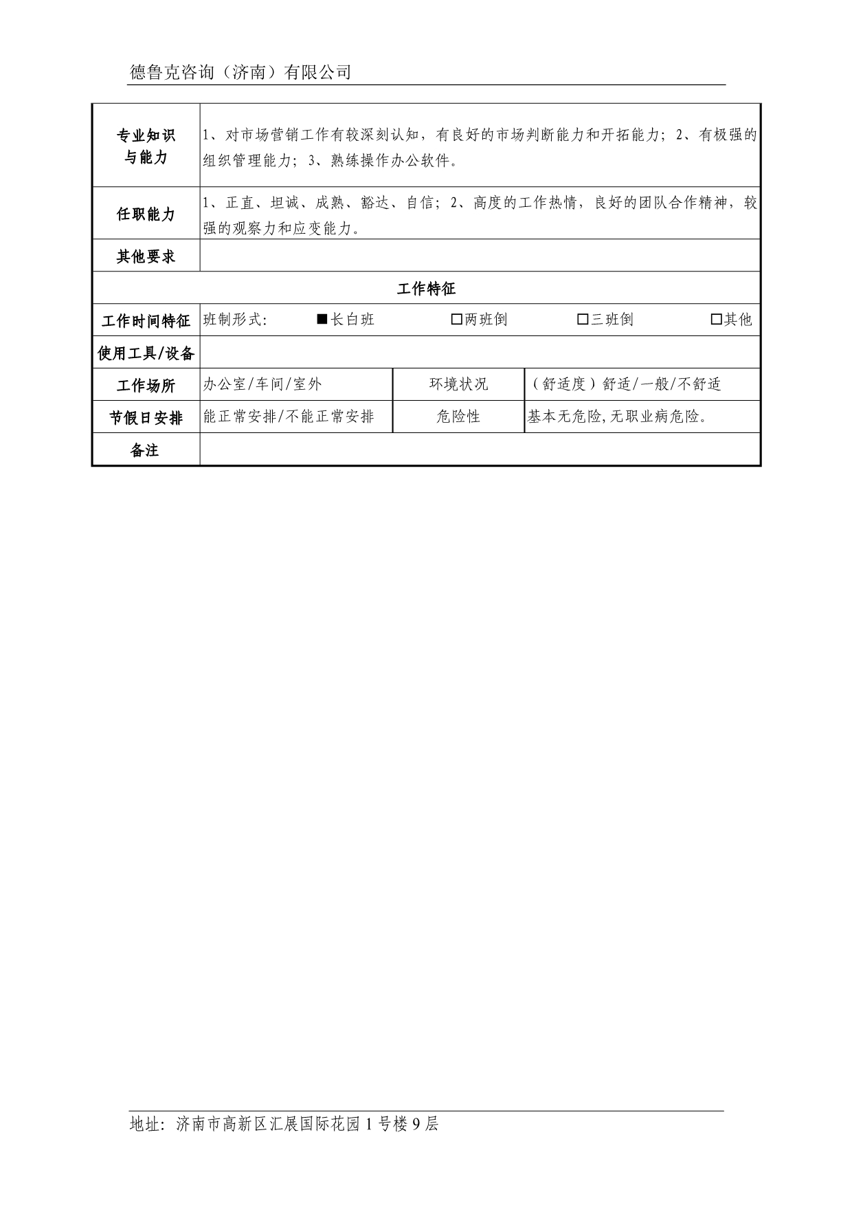 办事处主任职位说明书_第2页