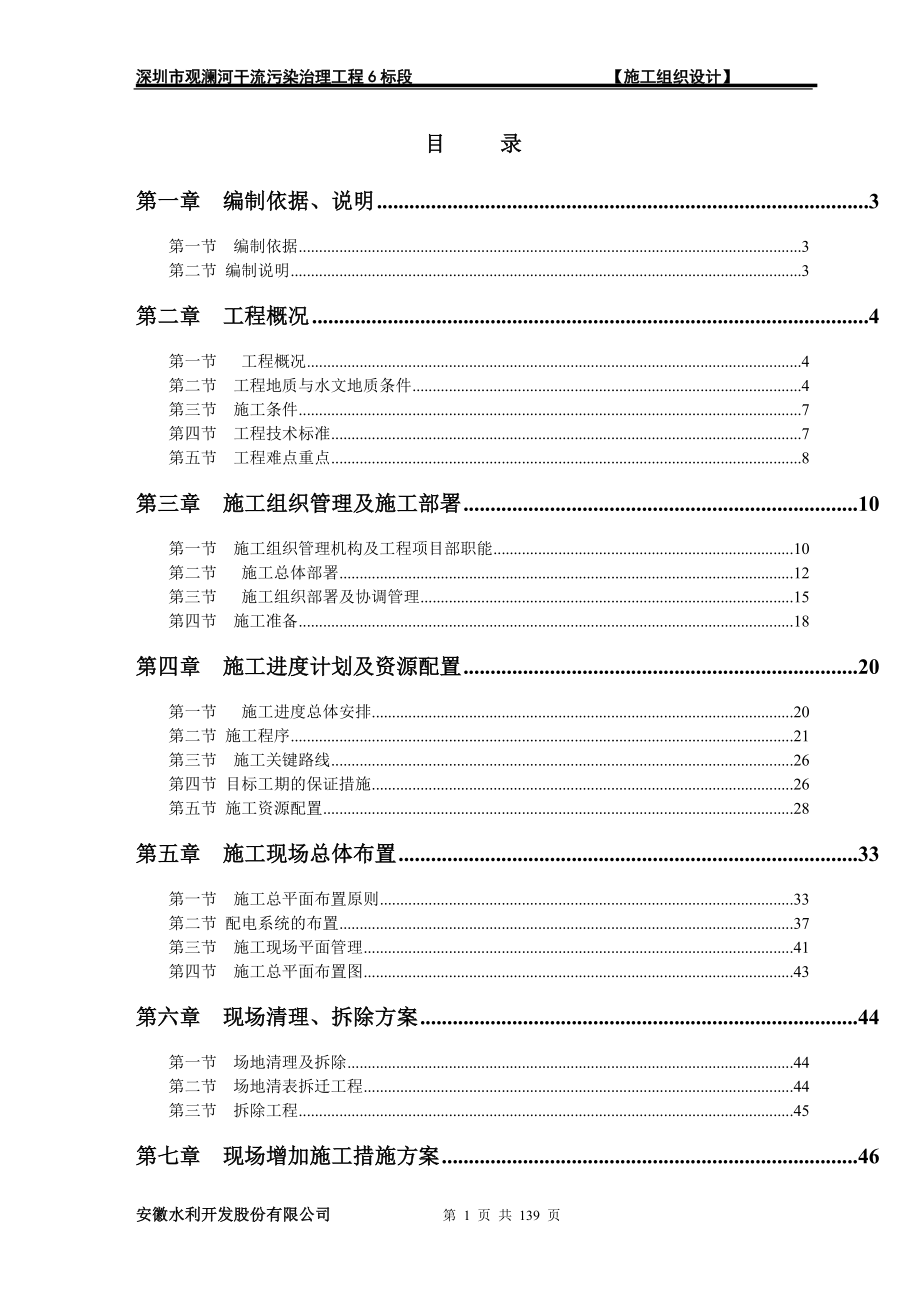 深圳市观谰河干流污染治理工程6标段施工组织设计(新版)(1)_第1页