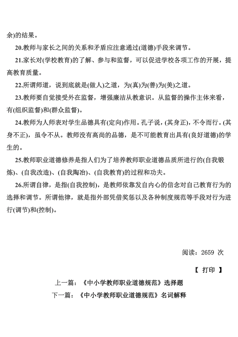 《中小学教师职业道德规范》填空题_第3页