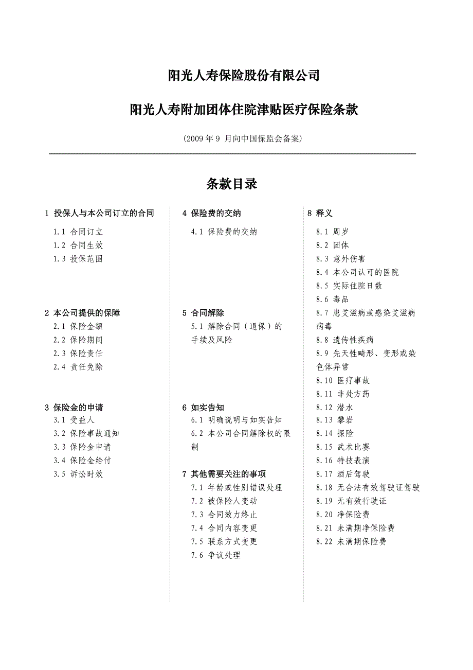 阳光人寿附加团体住院津贴医疗保险条款final_第1页