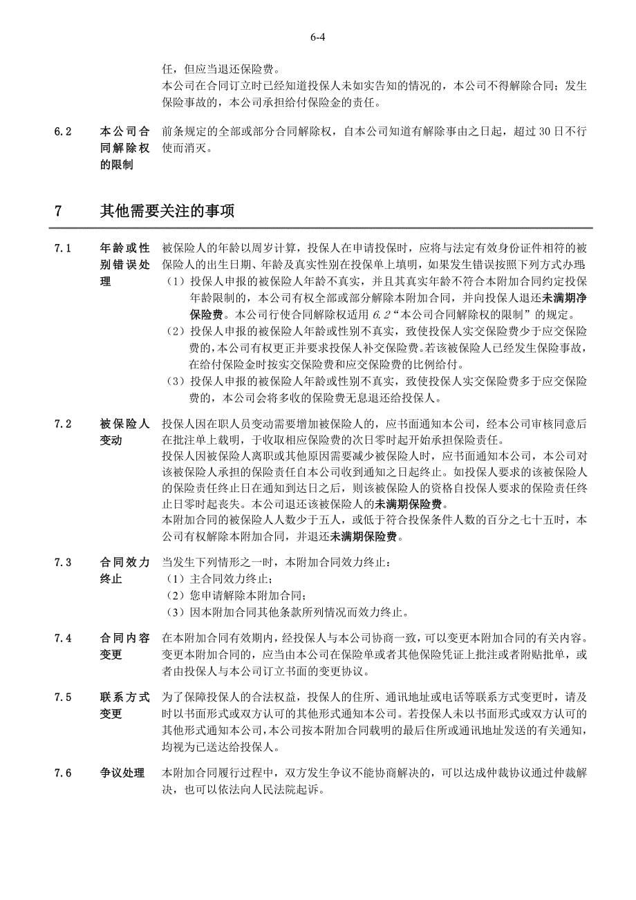 阳光人寿附加团体住院津贴医疗保险条款final_第5页