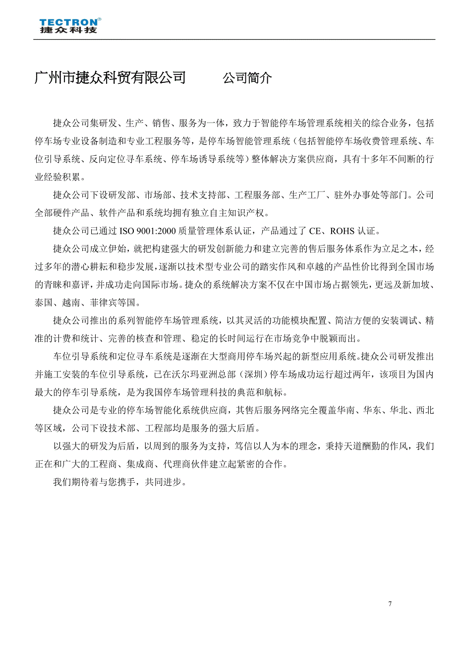 广州捷众停车引导系统简介_第1页