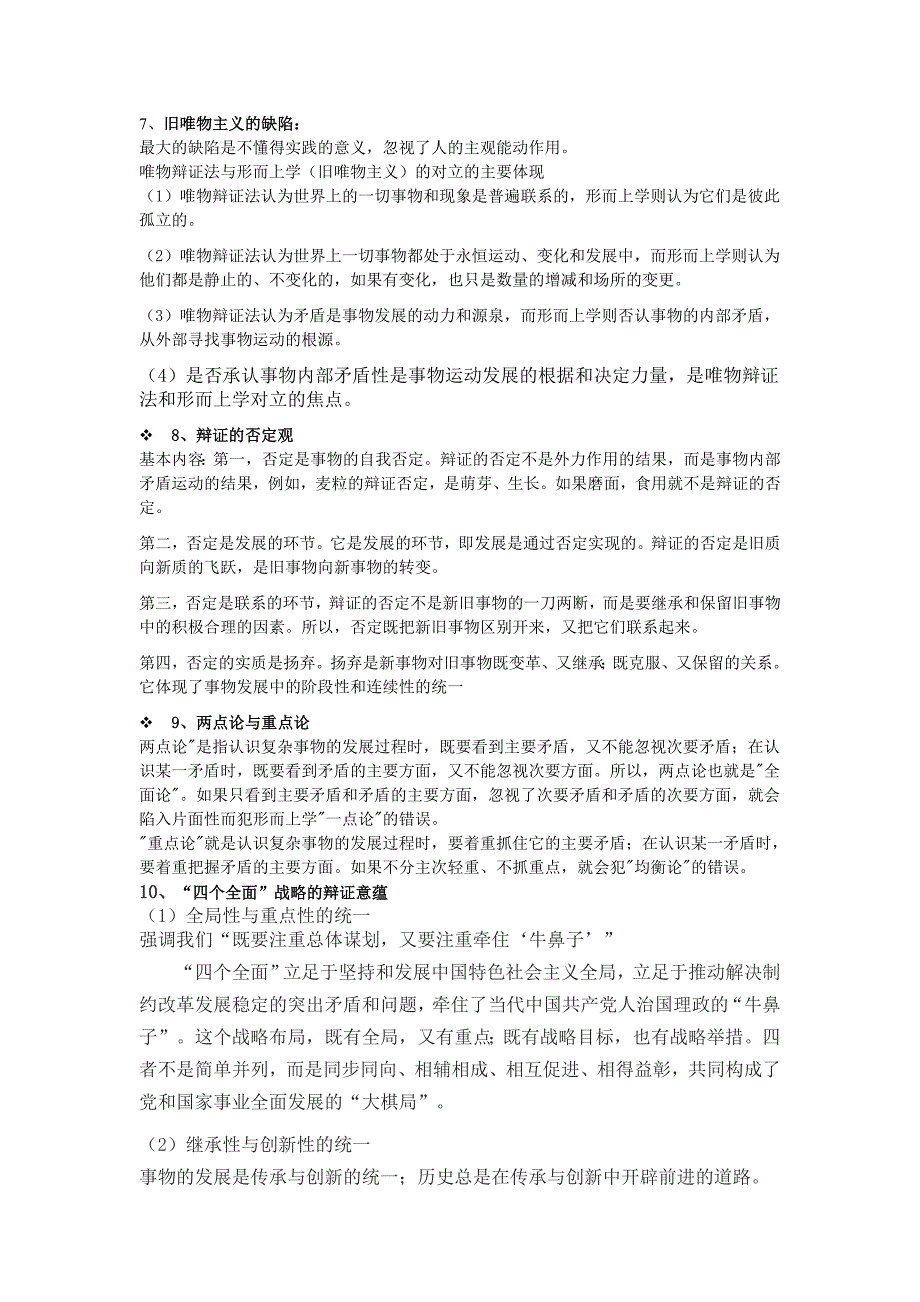 马克思主义哲学考试复习资料(广州大学工商管理学院)_第4页