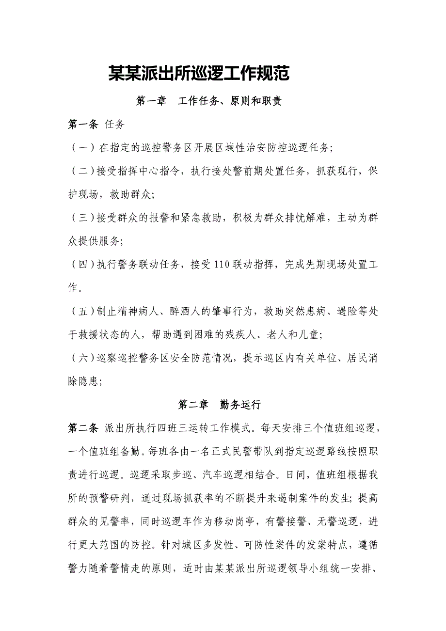 派出所巡逻勤务规范_第1页
