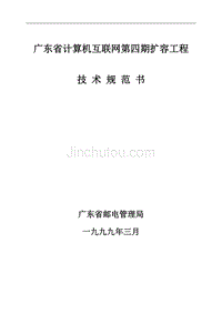广东chinanet四期扩容规范书
