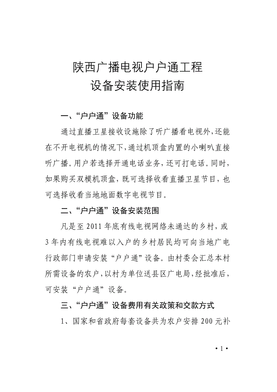 陕西广播电视户户通工程_第1页