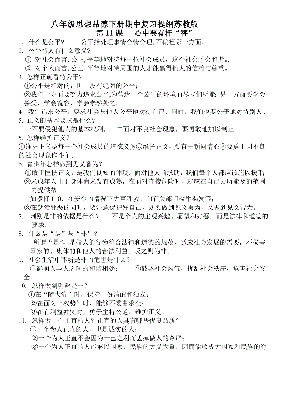 八年级政治下册期中复习提纲苏教版_第1页