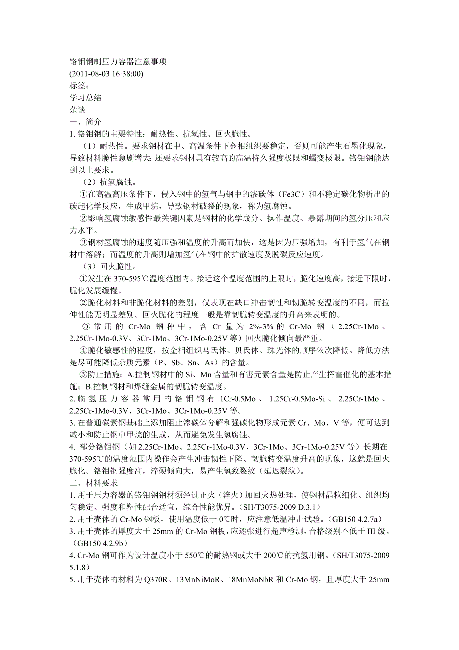 铬钼钢制压力容器注意事项(1)_第1页