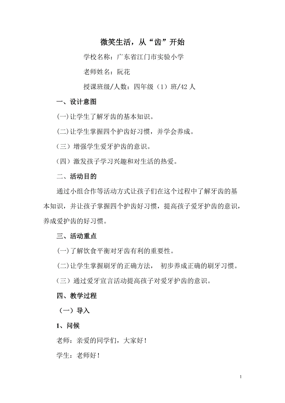 益达创新课堂大赛作品-江门市实验小学阮花老师口腔健康教育课教案_第1页