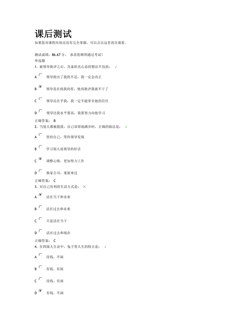 时代光华--阳光心态试题及答案_第1页