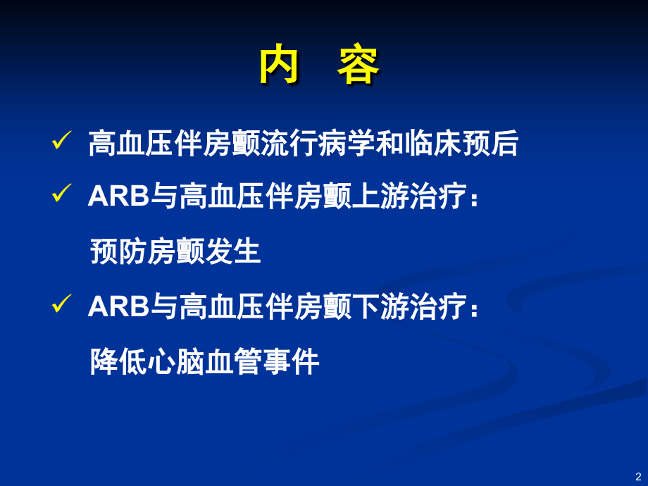 高血压伴房颤防治并重_第2页