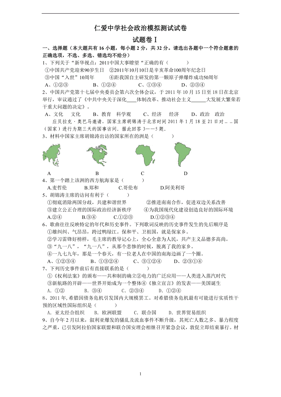 镇海区仁爱中学社会思品模拟试卷_第1页