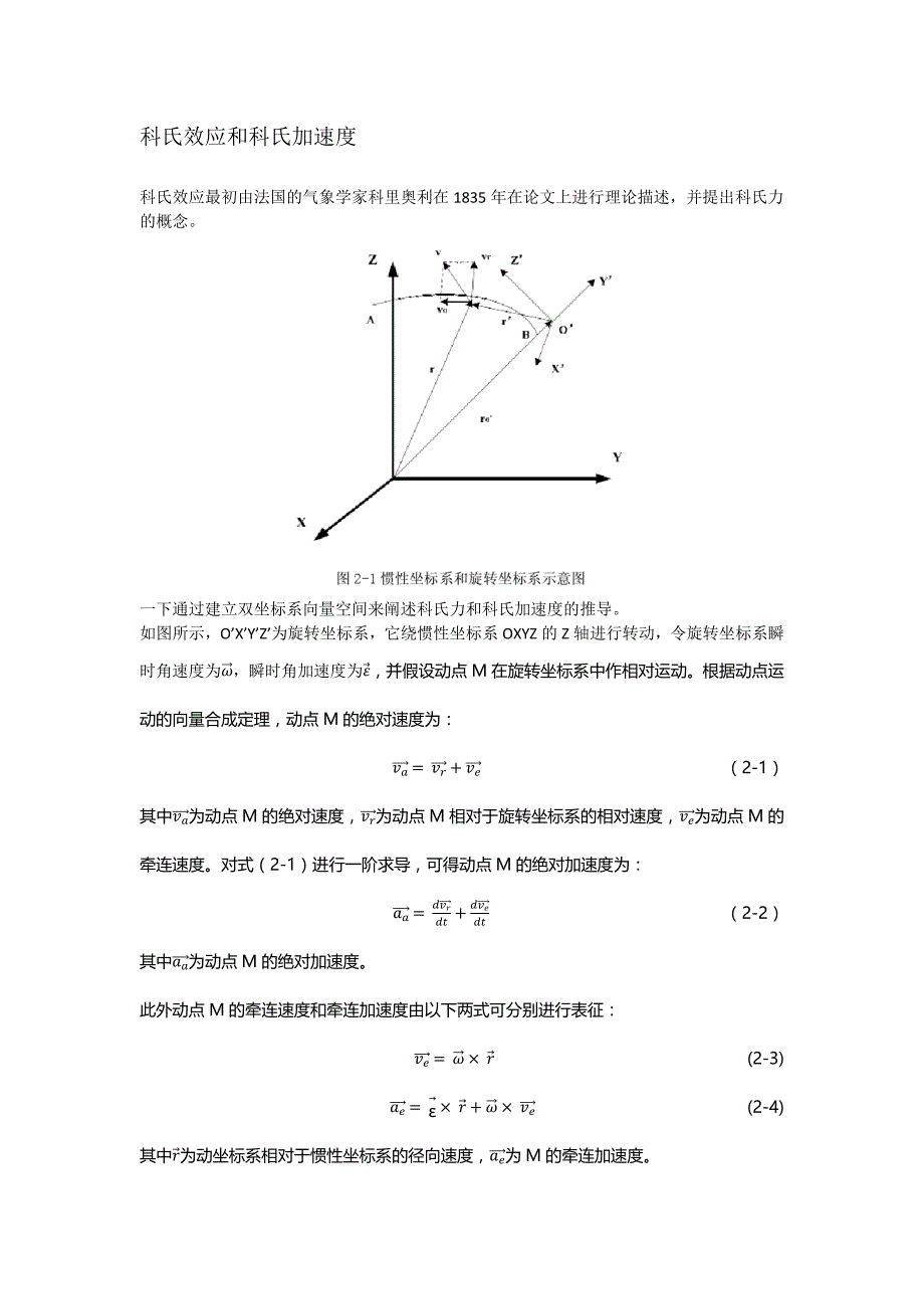 科氏效应与科氏加速度_第1页