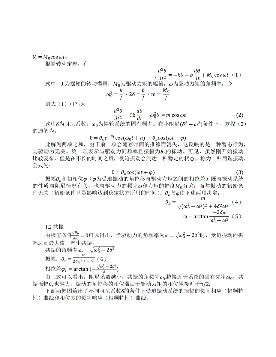 受迫振动研究实验报告 (2)_第2页