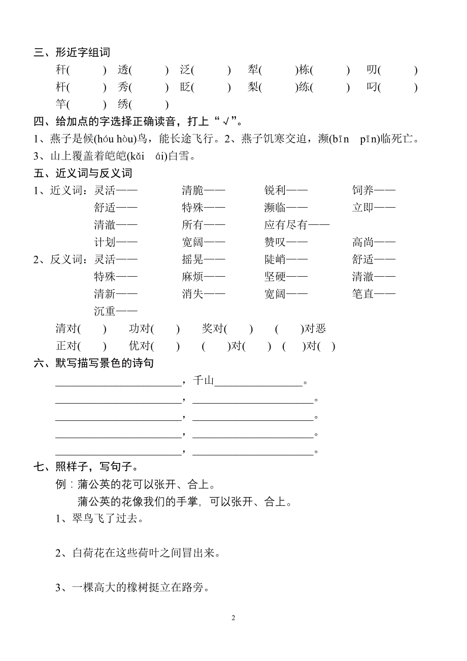 人教版三年级语文下册第1单元期末复习资料(1)_第2页