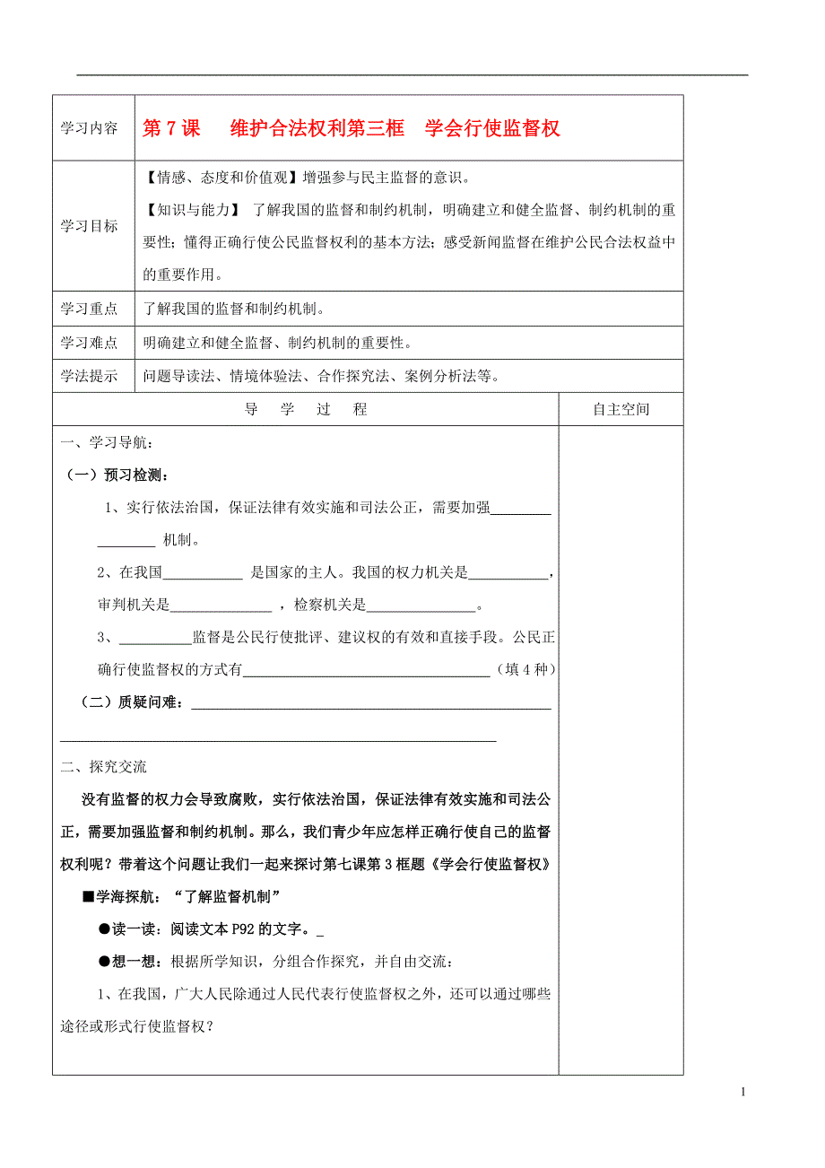 九年级政治 7.3《学会行使监督权》学案 苏教版1_第1页