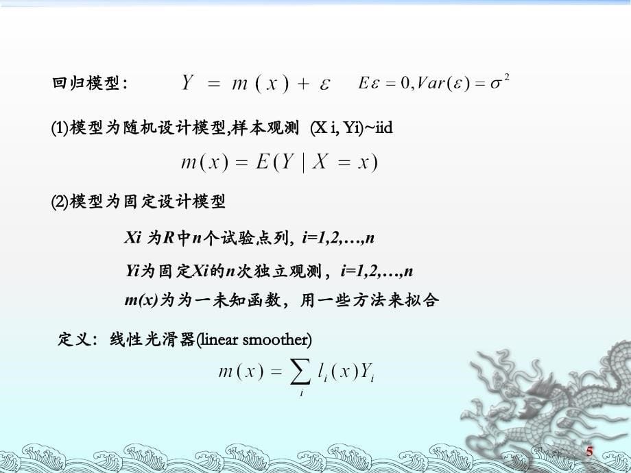 非参数回归的介绍_第5页