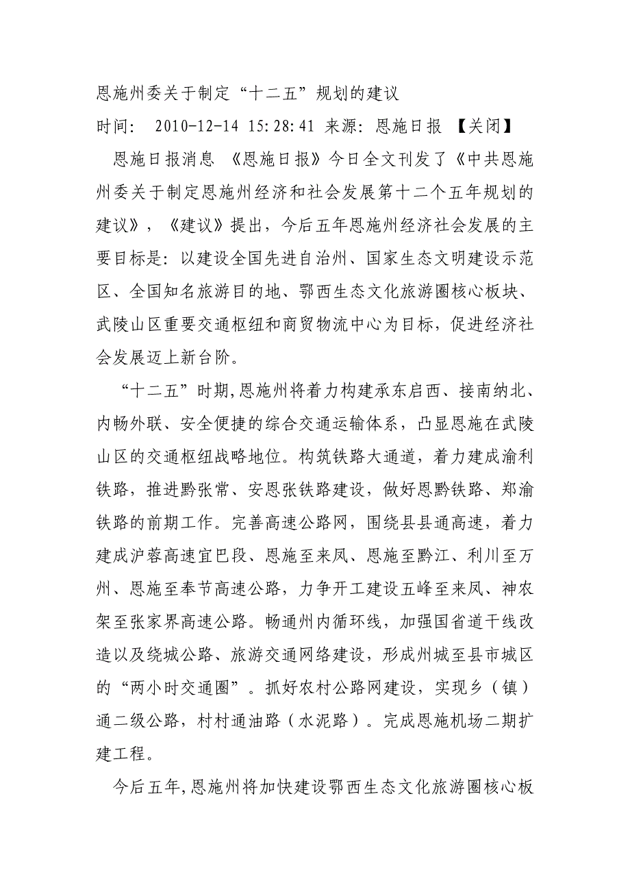 恩施州委关于制定十二五规划的建议_第1页