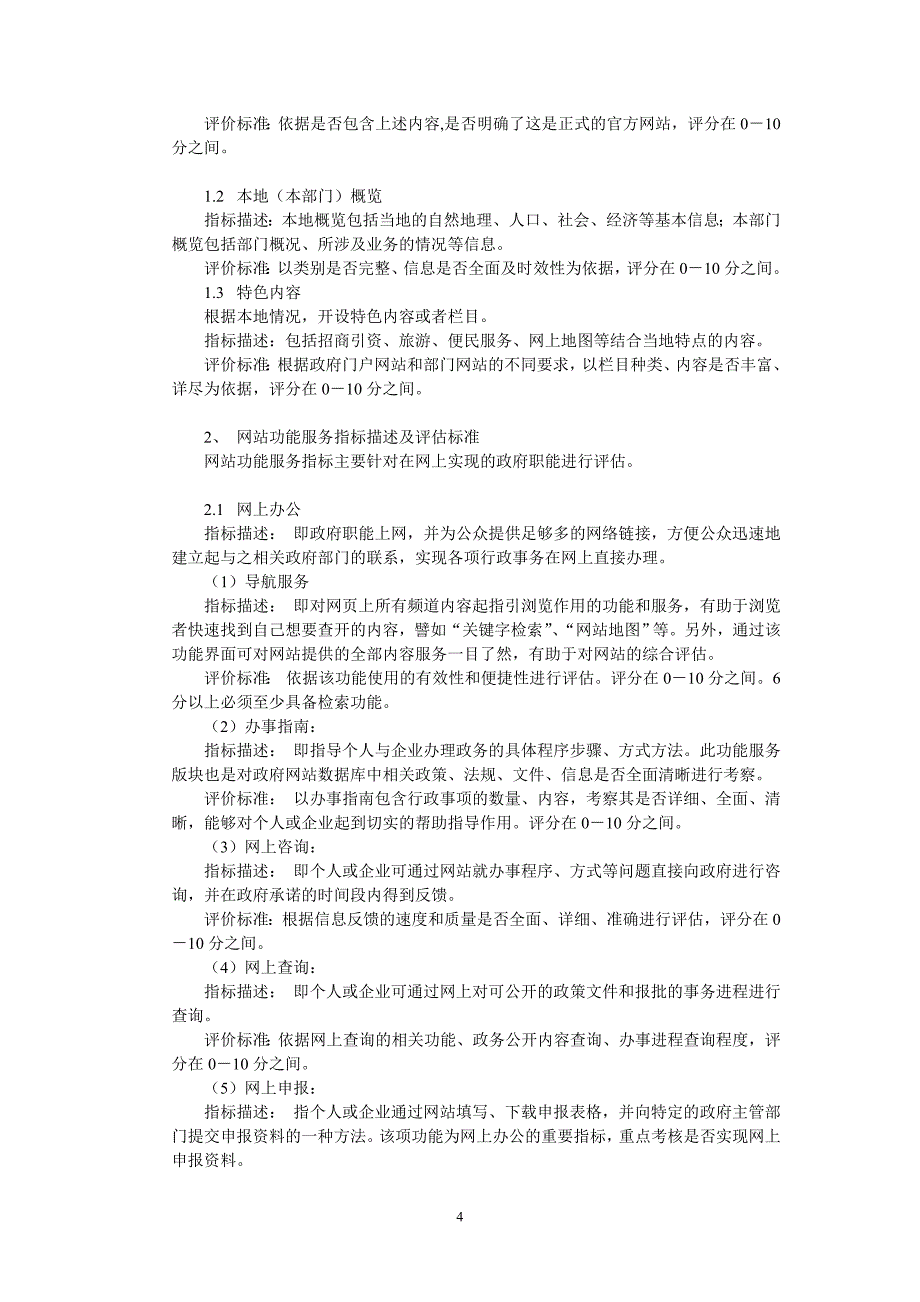 已经被实际使用的电子政务网站评价指标体系_第4页