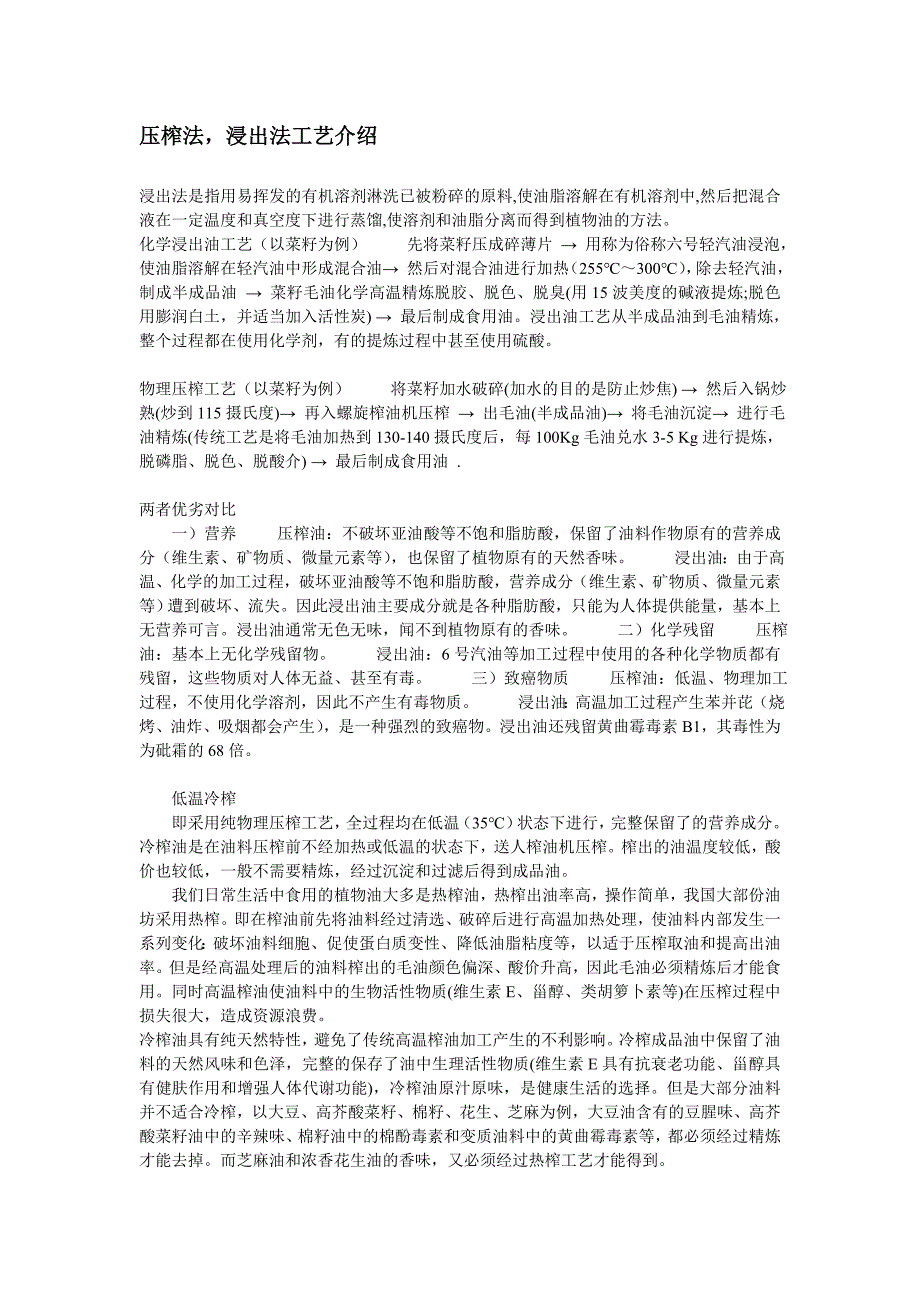 食用油工艺介绍及误区_第1页