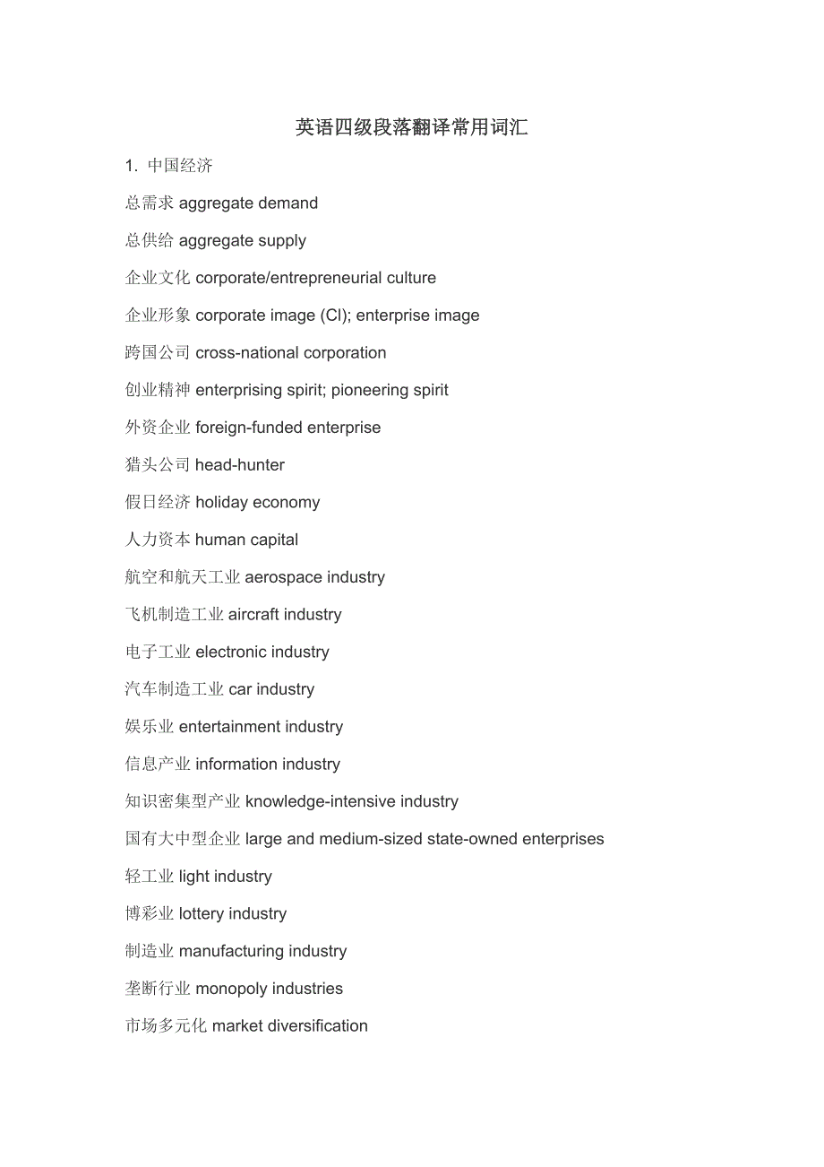 英语四级翻译常用词汇_第1页