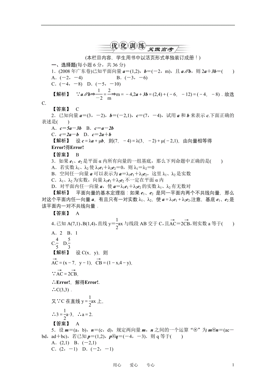 2013年金版高考数学第八章第二节平面向量的基本定理及坐标表示优化训练(文)_第1页