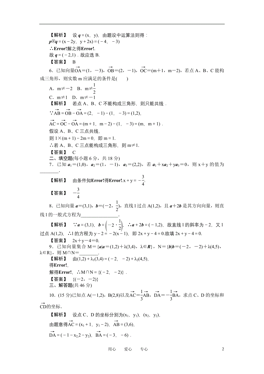 2013年金版高考数学第八章第二节平面向量的基本定理及坐标表示优化训练(文)_第2页