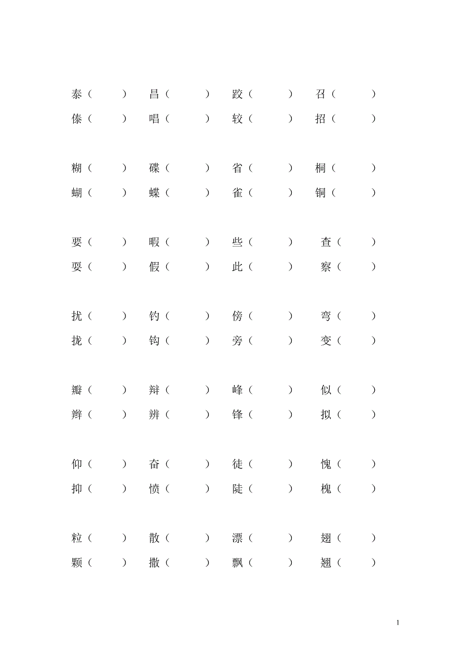 形近字、音近字汇总_第1页