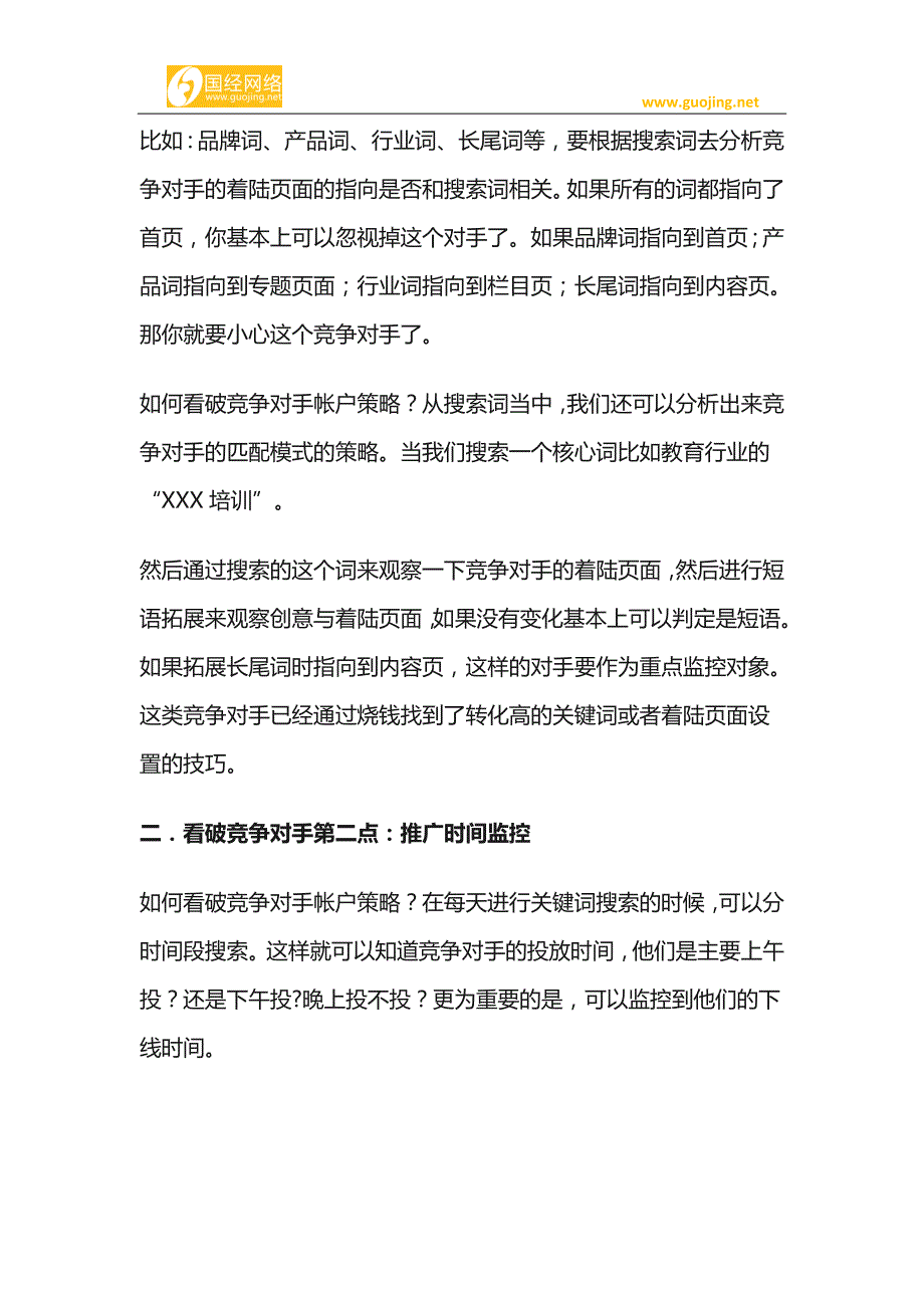 手把手教你如何看破竞争对手帐户策略_第2页