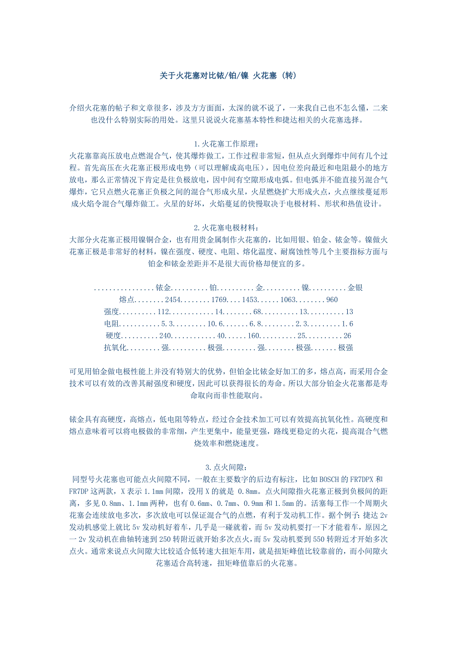 关于火花塞对比铱铂镍火花塞_第1页