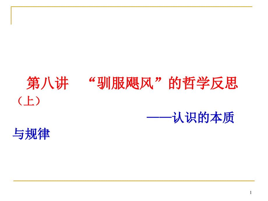 第八讲“驯服飓风”的哲学反思(上)——认识的本质与规律_第1页