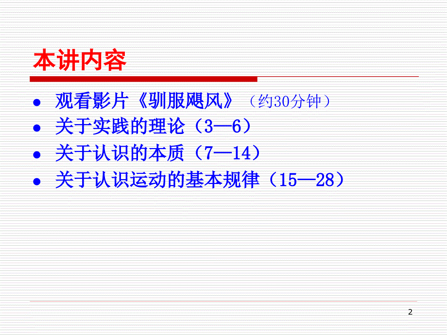 第八讲“驯服飓风”的哲学反思(上)——认识的本质与规律_第2页