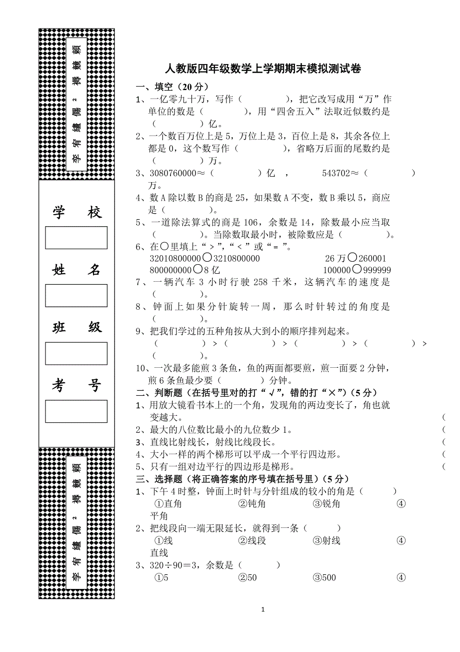 2013-2014学年人教版四年级上数学期末模拟测试卷_第1页