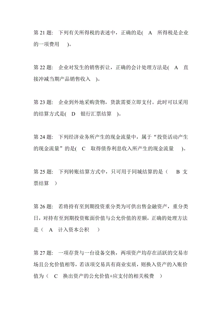 2011职业技能实训形成性考核(中级财务会计2)_第4页