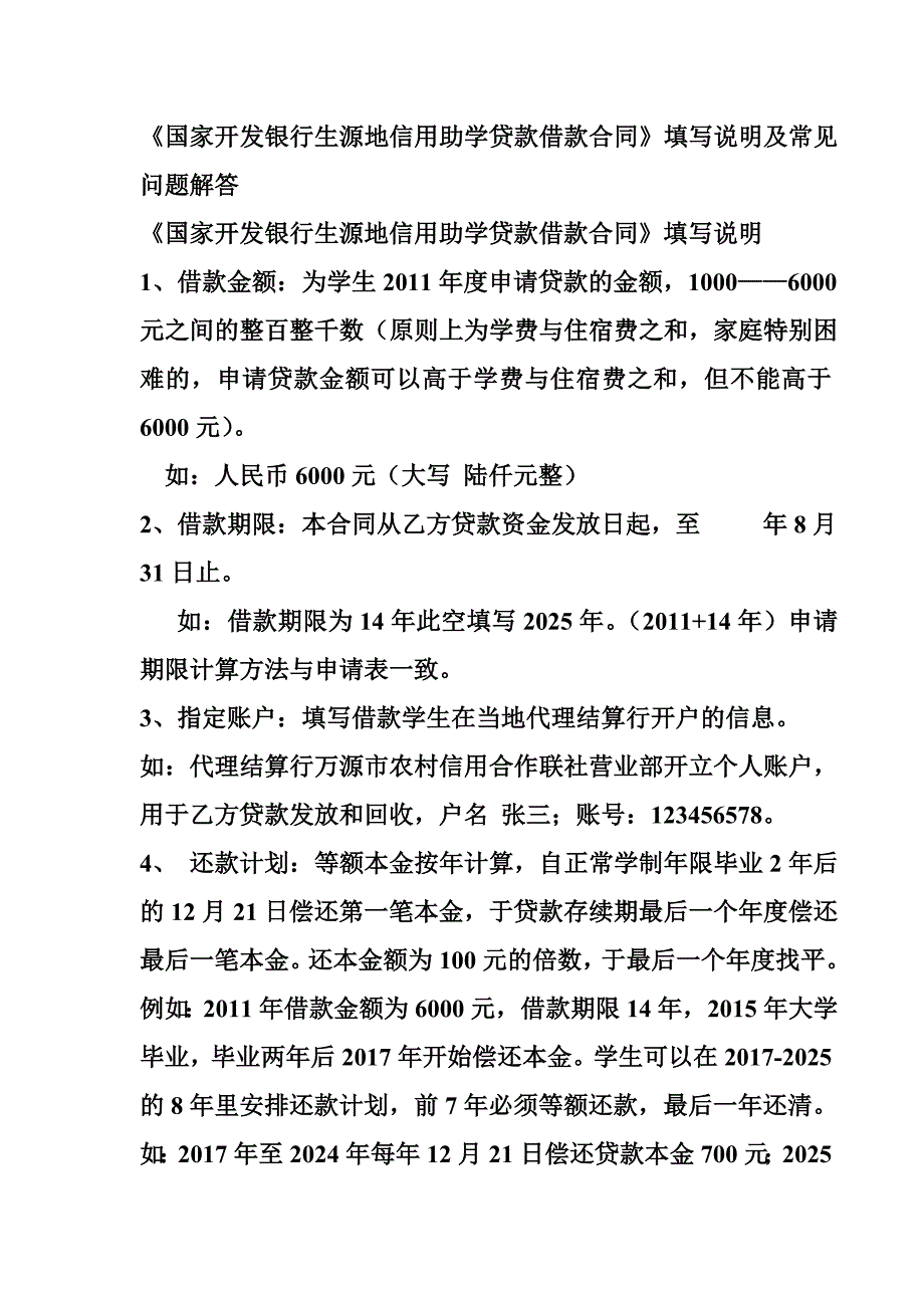 《国家开发银行生源地信用助学贷款借款合同》填写说明及常见问题解答_第1页