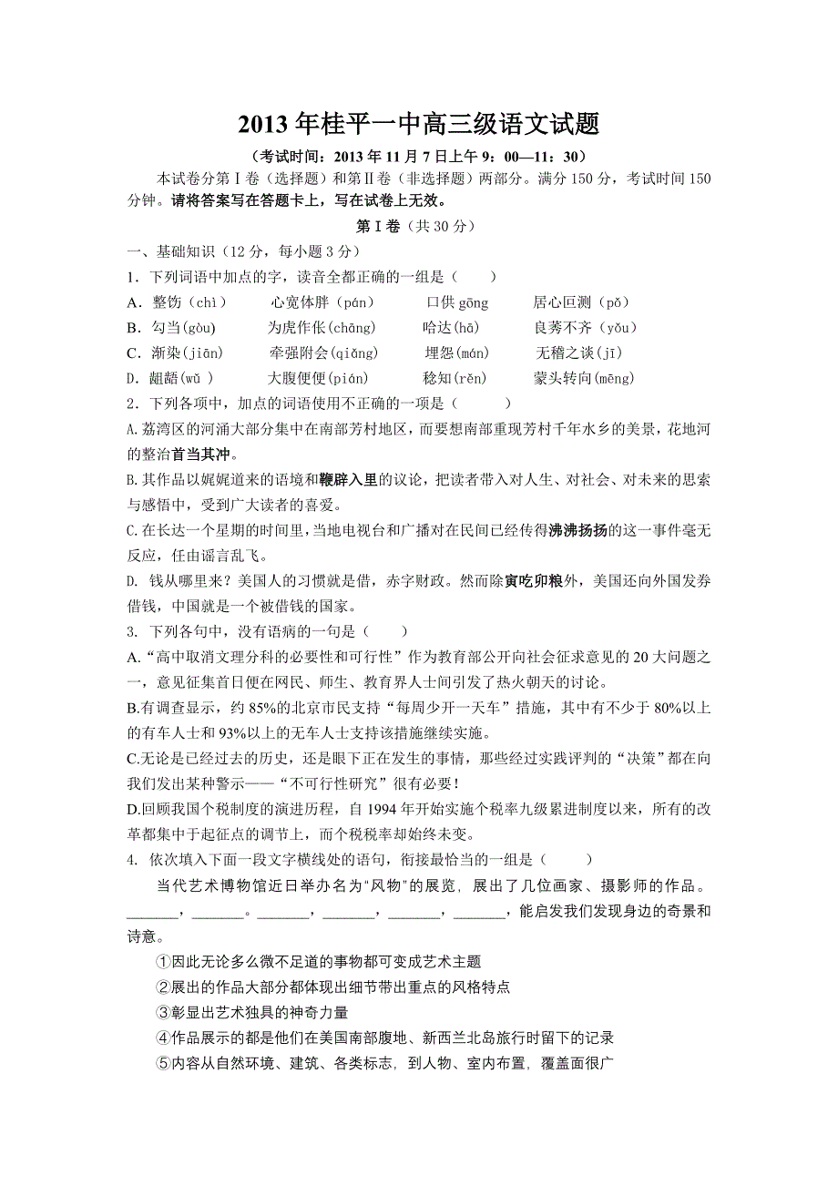 2013年桂平一中高三级语文试题_第1页