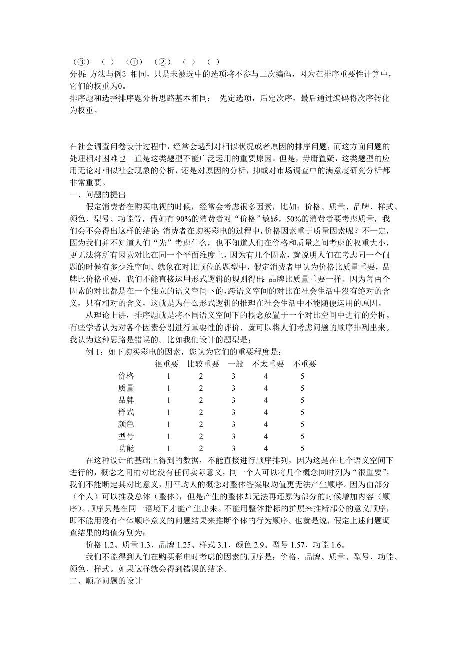 多选题与排序题的SPSS处理_第4页