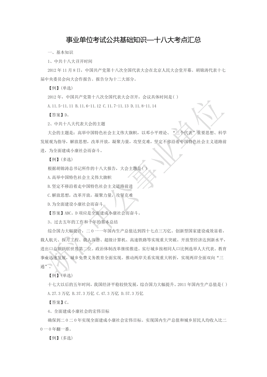 2016年十八大考点汇总_第1页